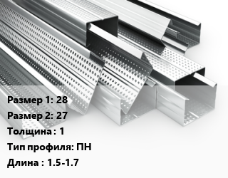 Гнутый профиль 28х27 s=1 ПН L=1.5-1.7, шт, направляющий, гладкий цена от 160.65 ₼ / шт, где купить, условия доставки в Баку и Бакинская области